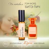 Духи масляные, парфюм - ролик по мотивам Tom Ford "Bitter Peach" 10 мл, AROMAKO