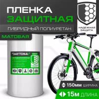 Матовая защитная пленка для велосипеда 170 мкм (15м x 0.15м) DAYTONA. Прозрачный самоклеящийся гибридный полиуретан