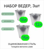 Ведро набор 3шт Урал инвест 10 л, 12 л, 15 л оцинкованные толщина 0,4 мм