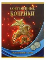 Альбом-планшет для монет "Современные копейки: 1 и 5 коп. 1997-2014 гг."