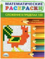 Математические раскраски. Сложение в пределах 100