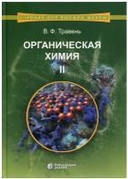 Органическая химия. В 3 т. Т. 2: Учебное пособие для вузов. 8-е изд