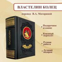 Властелин колец (трилогия) в переводе В. Маториной