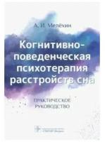 Когнитивно-поведенческая психотерапия расстройств сна. Руководство