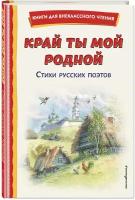 Блок А., Есенин С., Пушкин А. и др. Край ты мой родной: стихи русских поэтов (ил. В. Канивца)