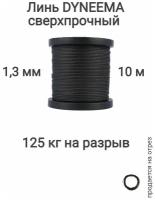 Линь Dyneema, для подводного ружья, охоты, черный 1.3 мм нагрузка 125 кг длина 10 метров. Narwhal