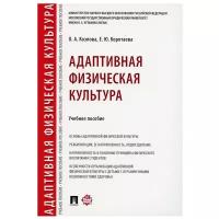 Адаптивная физическая культура. Учебное пособие | Козлова Ольга Альбертовна