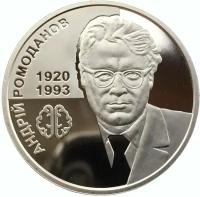 Монета 2 гривны Андрей Ромоданов. Украина, 2020 г. в. UNC (без обращения)