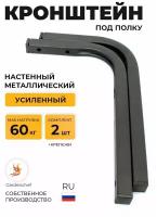 Кронштейн (держатель) усиленный для полки, досок. (Проф. труба 20x20 мм). Цвет черный. 2 шт. GardenChef