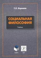 таптыг керимов: социальная философия. учебник