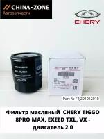 Фильтр масляный F4J201012010 Tiggo 8PROMAX, EXEED VX, TXL для двигателя 2.0