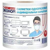 Салфетки косметические одноразовые Эконом Smart индивид.барьерн. 50шт/рул