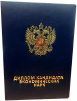 Обложка диплома кандидата экономических наук 160х220 мм из искусственной синей кожи с гербом РФ 70 мм и тиснением