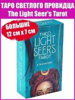 Карты Таро Светлого Провидца / Гадальная колода Light Seers Tarot