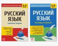 Сборники шпаргалок по русскому языку, 5-9 класс, набор, 2 шт