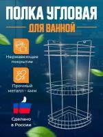 Полка для ванной угловая