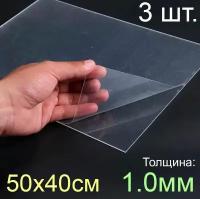 Пластик листовой прозрачный пэт 50*40, (500x400 мм.), 3шт, толщина 1.0 мм