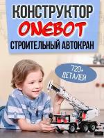 Автокран строительный Конструктор Детский ONEBOT Building Blocks Mobile Engineering Crane MTJM03IQI оригинал