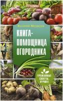 Книга помощница огородника Заметки успешного огородника Книга Медведев Валерий 12+