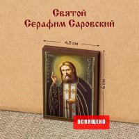 Икона "Святой Серафим Саровский" на МДФ 4х6