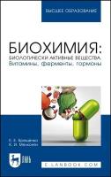 Брещенко Е.Е. "Биохимия: биологически активные вещества. Витамины, ферменты, гормоны"