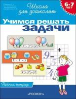 Гаврина С. Е. Учимся решать задачи. Рабочая тетрадь / 6-7 лет. Школа для дошколят