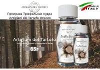 Приправа трюфельная Truffle powder, Artigiani del Tartufo, Италия, 65 г