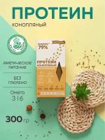 Натуральный белок из семян конопли KONOPLEKTIKA, HEMPGREEN 300 г. / конопляный протеин