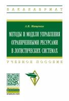 Методы и модели управления ограниченными ресурсами в логистических системах