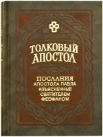 Толковый Апостол в 2-х томах. Послания апостола Павла изъясненные святителем Феофаном Затворником. Цвет в ассортименте