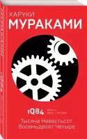 1Q84. Тысяча Невестьсот Восемьдесят Четыре. Кн. 2. Июль - сентябрь