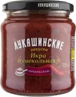 Икра "Лукашинские" свекольная "Прекрасная" 450г