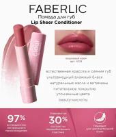 Помада для губ Lip Sheer Conditioner Фаберлик