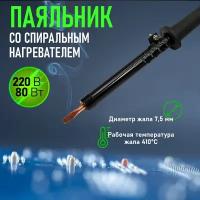 Паяльник Rexant 12-0280-1 ПП 230 В/80 Вт, пластиковая ручка, ЭПСН