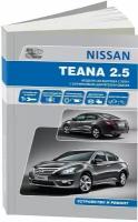 Книга Nissan Teana L33 с 2014 бензин 2,5 л. Руководство по ремонту и эксплуатации автомобиля