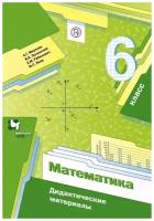 Мерзляк, Рабинович, Полонский: Математика. 6 класс. Дидактические материалы