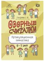 С. Голубева "Озорные считалки. Артикуляционная гимнастика 5-7 лет"