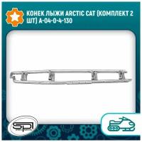 Конек лыжи Arctic Cat (комплект 2шт) A-04-0-4-130