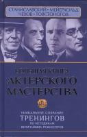 Большая книга актерского мастерства. Уникальное собрание по методикам величайших режиссеров. Станиславский, Мейерхольд, Чехов, Товстоногов