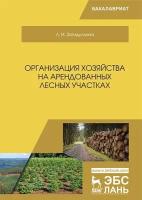 Загидуллина Л. И. "Организация хозяйства на арендованных лесных участках"