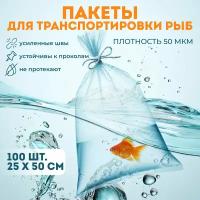 Пакеты для транспортировки аквариумных рыб APQ Supply, 25*50см, 100шт. Большие прозрачные специальные транспортировочные пакеты 50мкм для рыбок