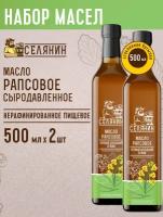 Набор6 Масло рапсовое, 500мл.*2шт., нерафинированное, холодного отжима, пищевое, растительное, стекло