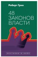 48 законов власти. Грин Р. рипол Классик