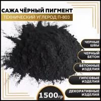 Сажа, черный пигмент, технический углерод П-803 1500 гр