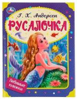 Книга Русалочка, Г. Х. Андерсен. Любимые книжки Умка 978-5-506-08018-3