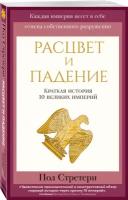 Стратерн П. "Расцвет и падение. Краткая история 10 великих империй"