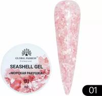 Global Fashion Гель для наращивания и дизайна ногтей с эффектом мрамора/ракушки Seashell Gel 5 гр, 01