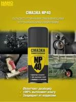 Смазка универсальная NP 40 NANOPROTECH, 210 мл