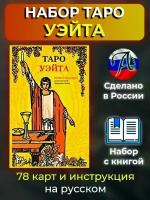 Набор "Таро Уэйта (карты+книга) на русском языке"