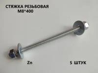 Шпилька резьбовая М8*400 5 штук (стяжка)